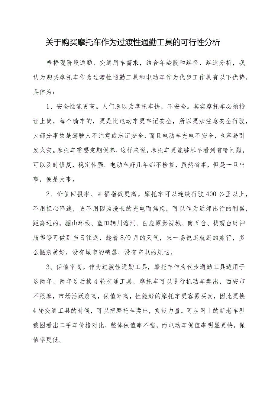 关于购买摩托车作为过渡性通勤工具的可行性分析.docx_第1页