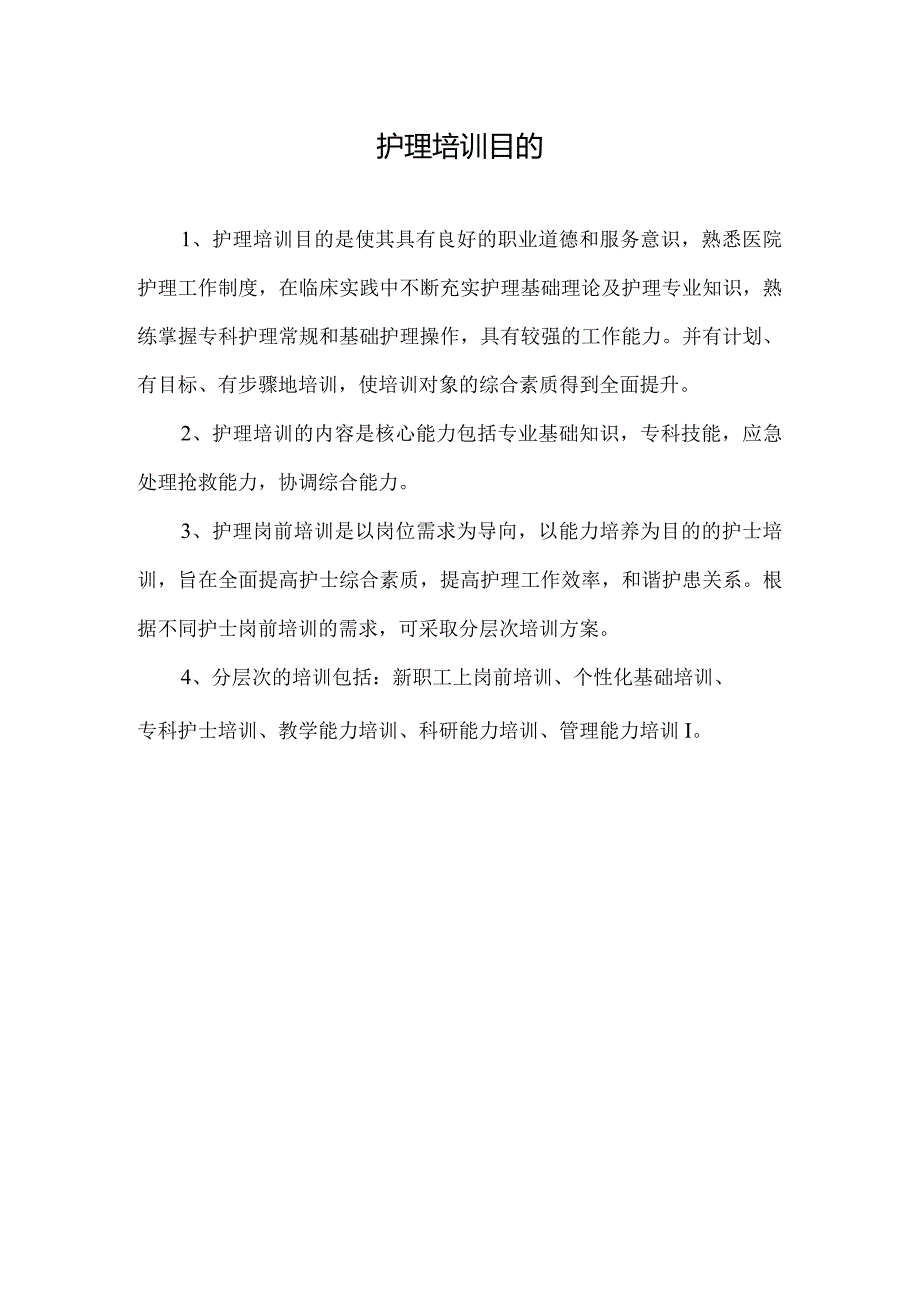 护理培训的目的.docx_第1页