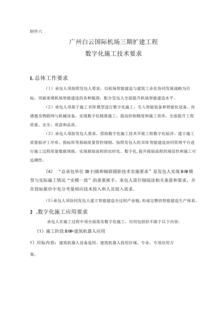 广州白云国际机场三期扩建工程数字化施工技术要求.docx_第1页