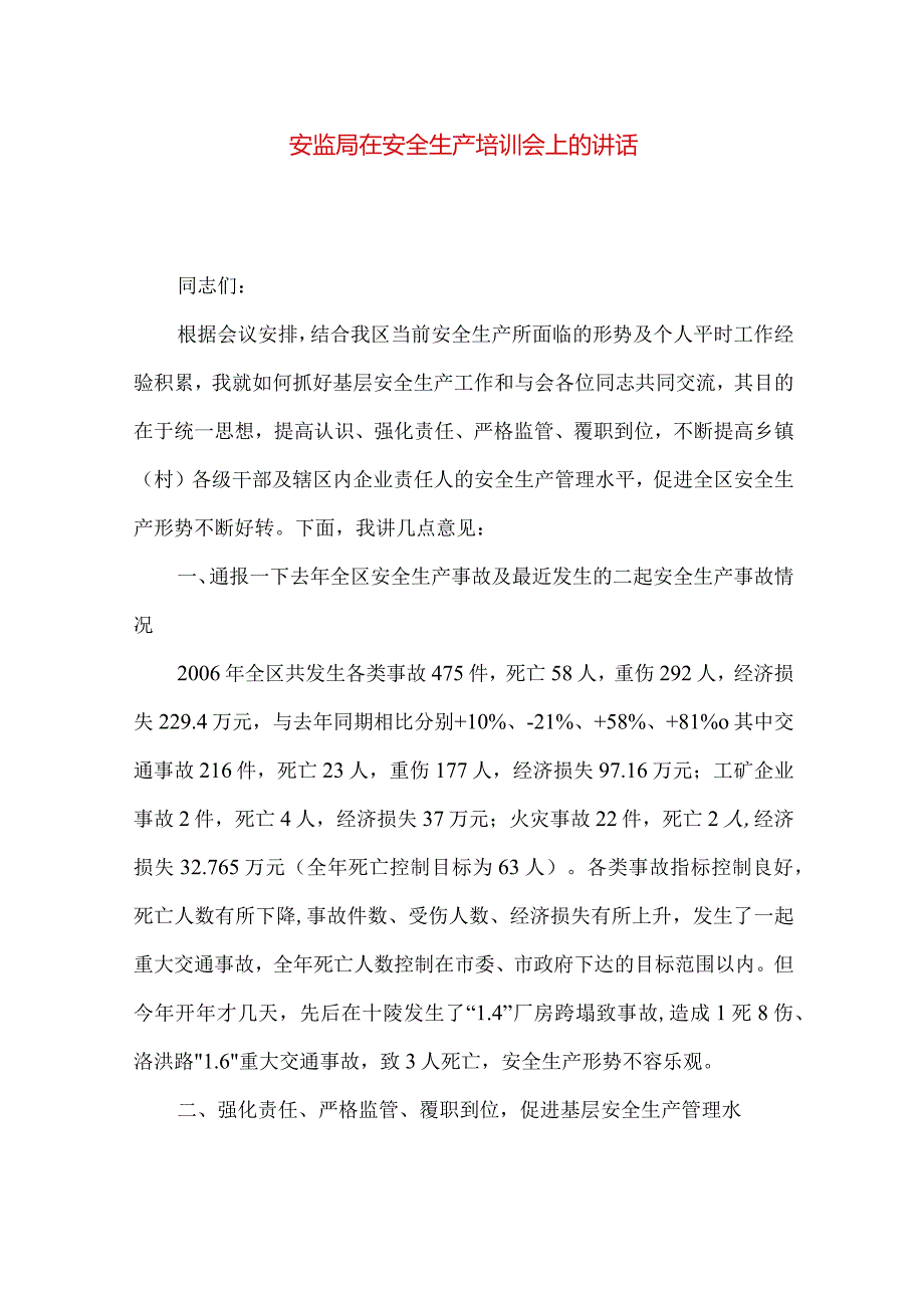 安监局在安全生产培训会上的讲话.docx_第1页