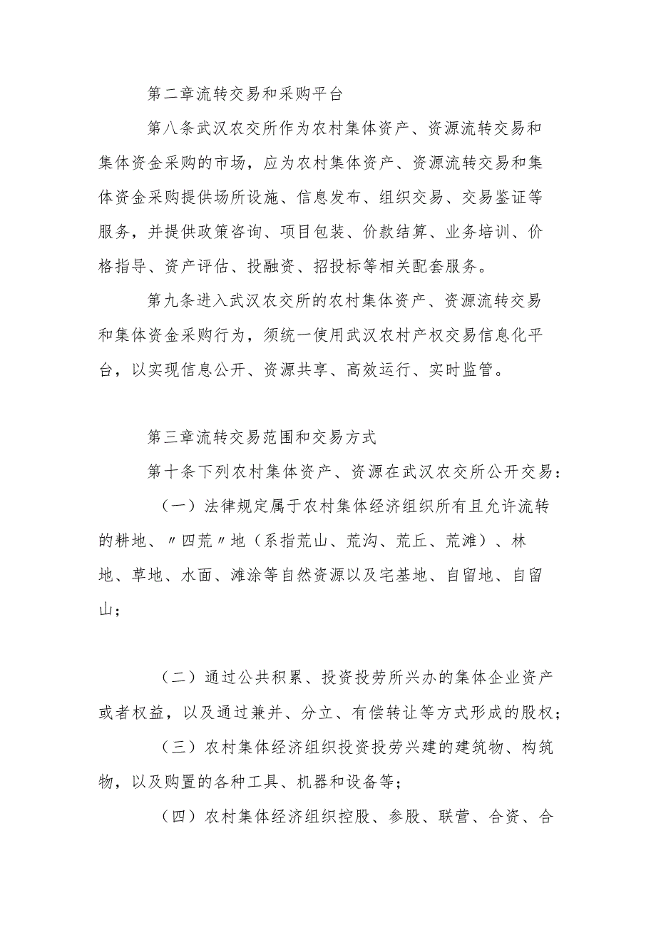 农村集体资产资源流转交易和集体资金采购管理办法（征求意见稿）.docx_第3页