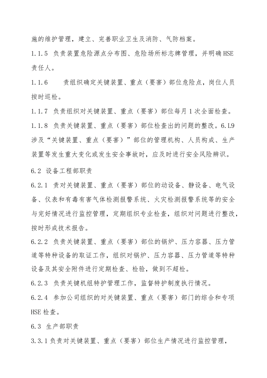 关键装置、重点部位安全管理规定.docx_第3页