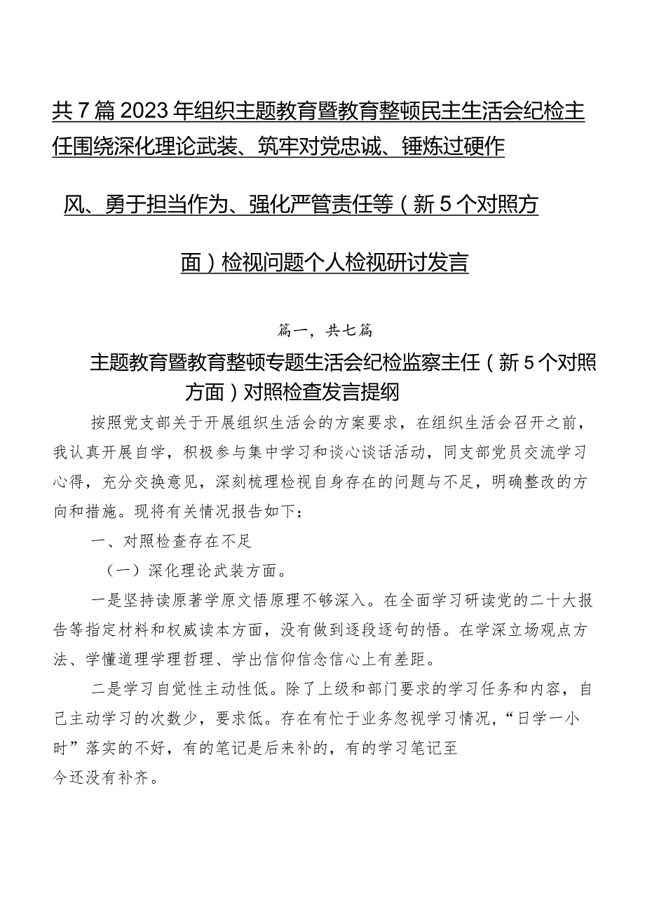 共7篇2023年组织专题教育暨教育整顿民主生活会纪检主任围绕深化理论武装、筑牢对党忠诚、锤炼过硬作风、勇于担当作为、强化严管责任等（新5.docx_第1页