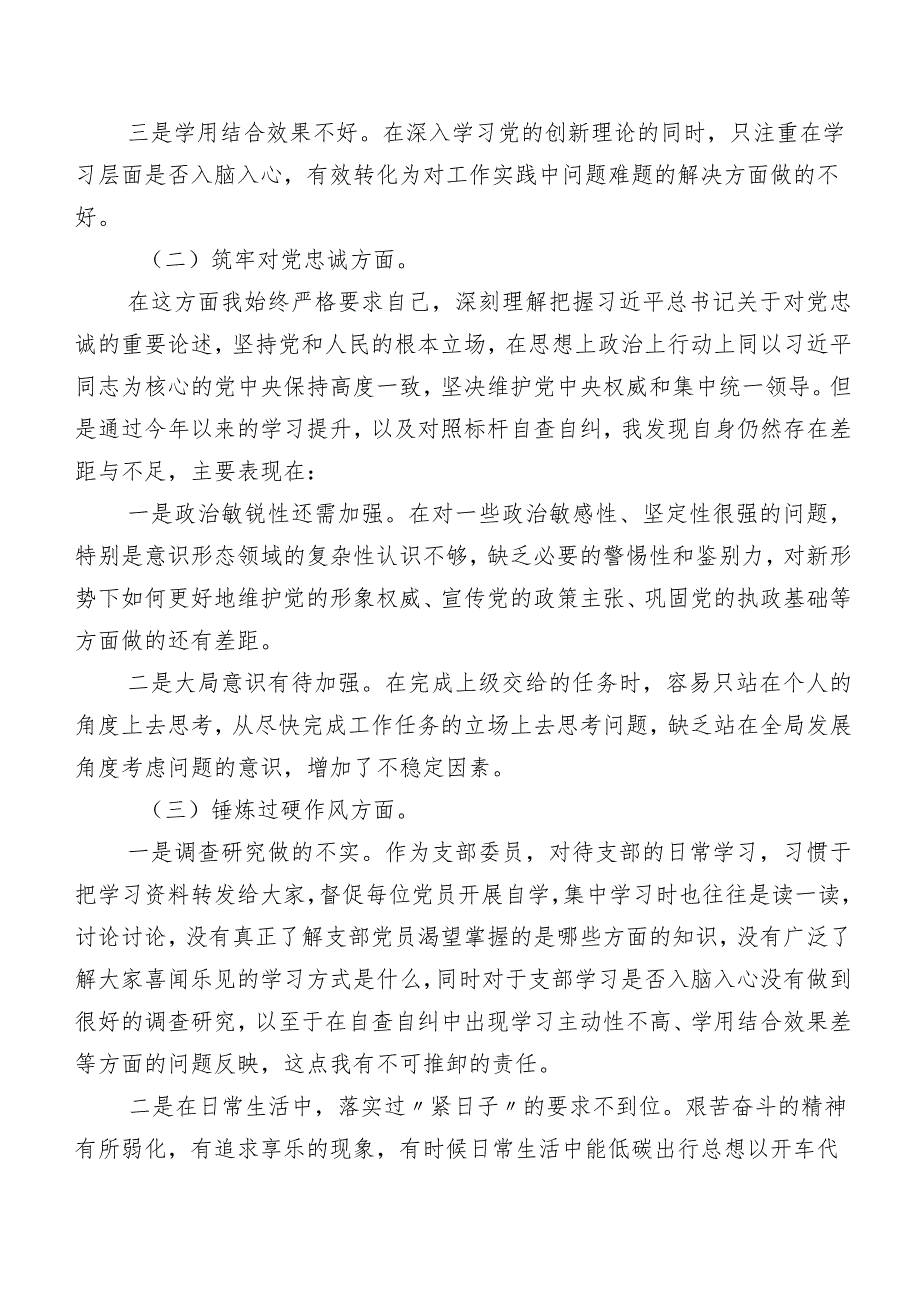 共7篇2023年组织专题教育暨教育整顿民主生活会纪检主任围绕深化理论武装、筑牢对党忠诚、锤炼过硬作风、勇于担当作为、强化严管责任等（新5.docx_第2页