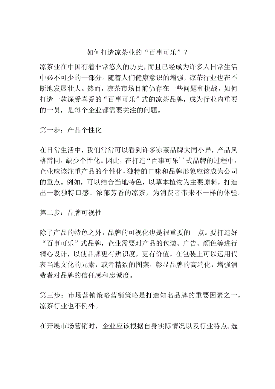 如何打造凉茶业的“百事可乐”？.docx_第1页