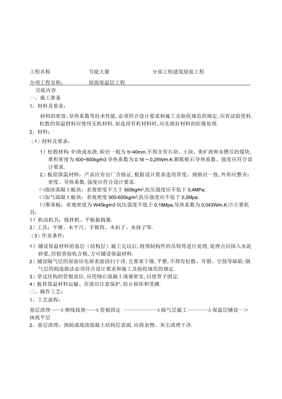 屋面保温层工程技术交底工程文档范本.docx_第1页