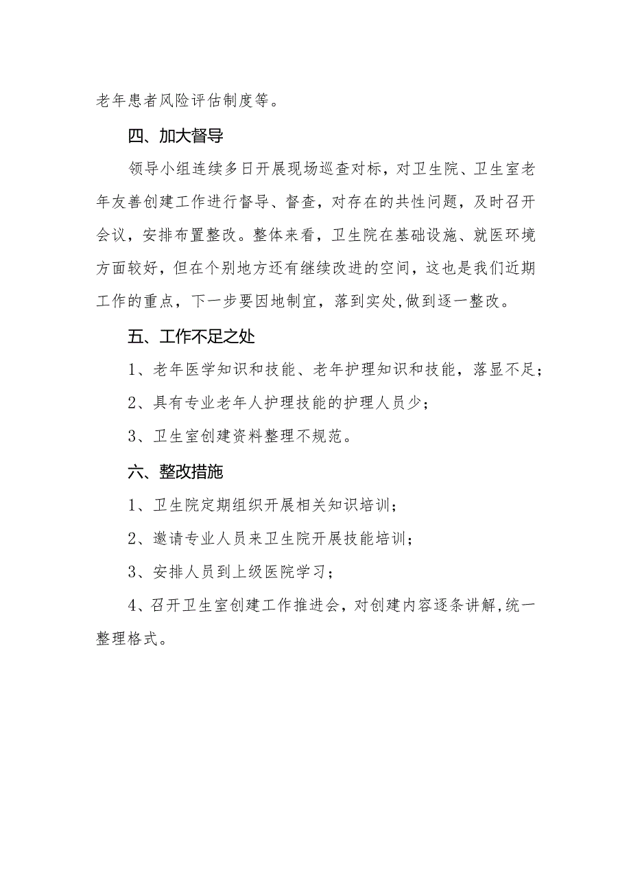 医院老年友善医疗机构创建资料：卫生院老年友善机构创建工作汇报.docx_第2页