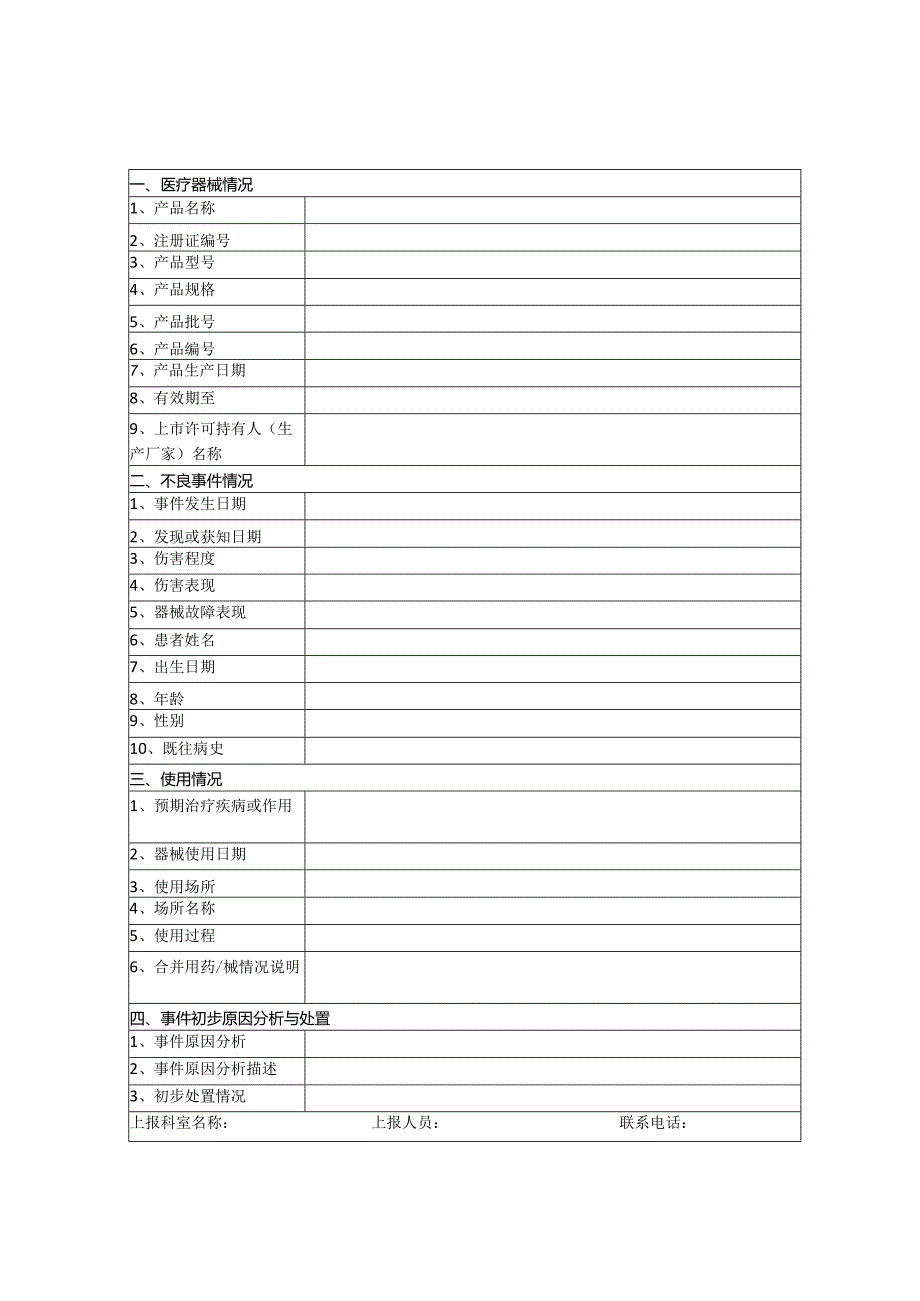 医院推进医疗器械不良事件上报工作的通知模板.docx_第2页