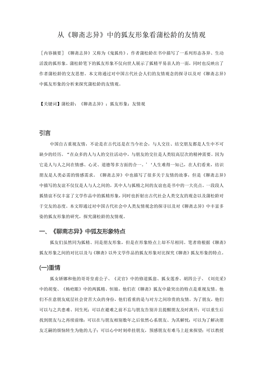 从《聊斋志异》中的狐友形象看蒲松龄的友情观.docx_第2页