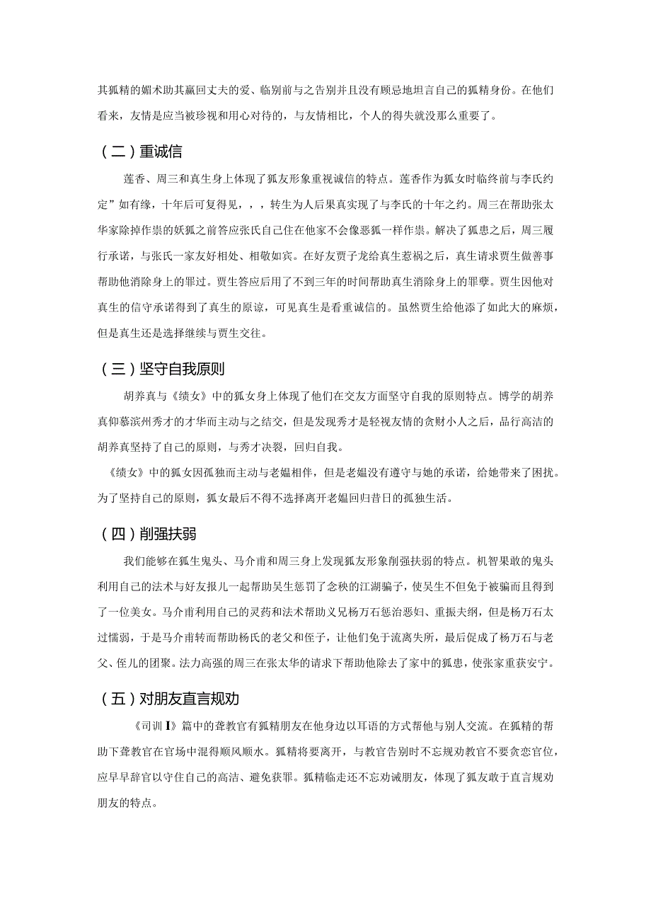 从《聊斋志异》中的狐友形象看蒲松龄的友情观.docx_第3页