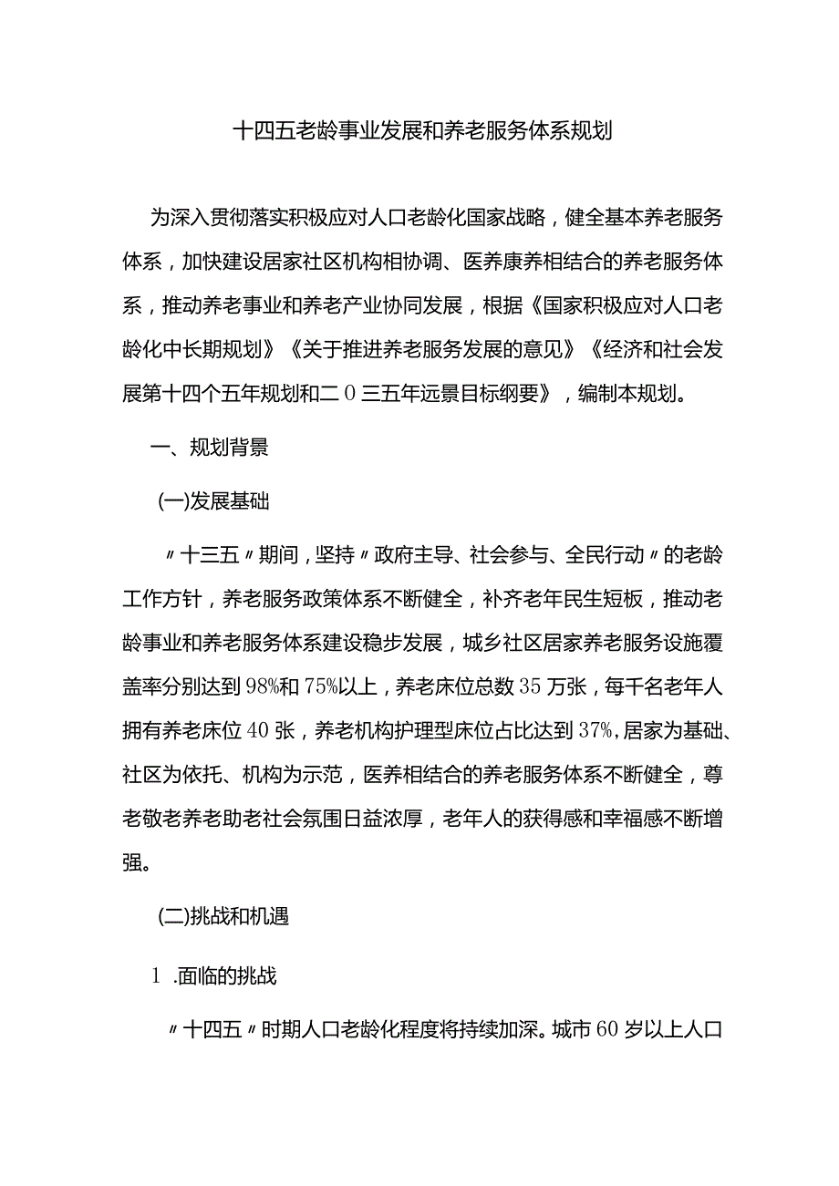 十四五老龄事业发展和养老服务体系规划.docx_第1页