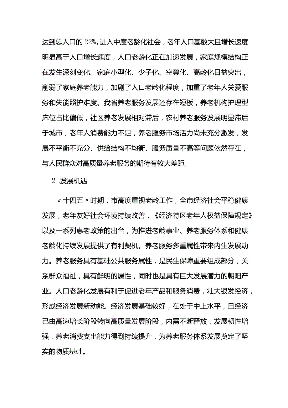 十四五老龄事业发展和养老服务体系规划.docx_第2页