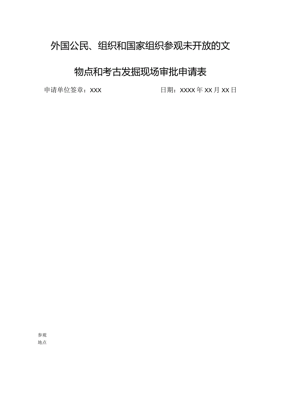 山西省外国公民、组织和国家组织参观未开放的文物点和考古发掘现场审批申请表示例.docx_第1页