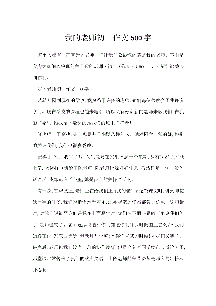 我老师初一作文500字.docx_第1页