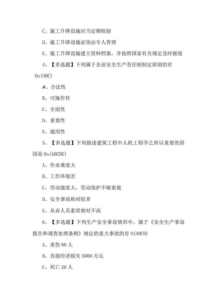 山东省安全员A证理论考试试题及解析.docx_第2页