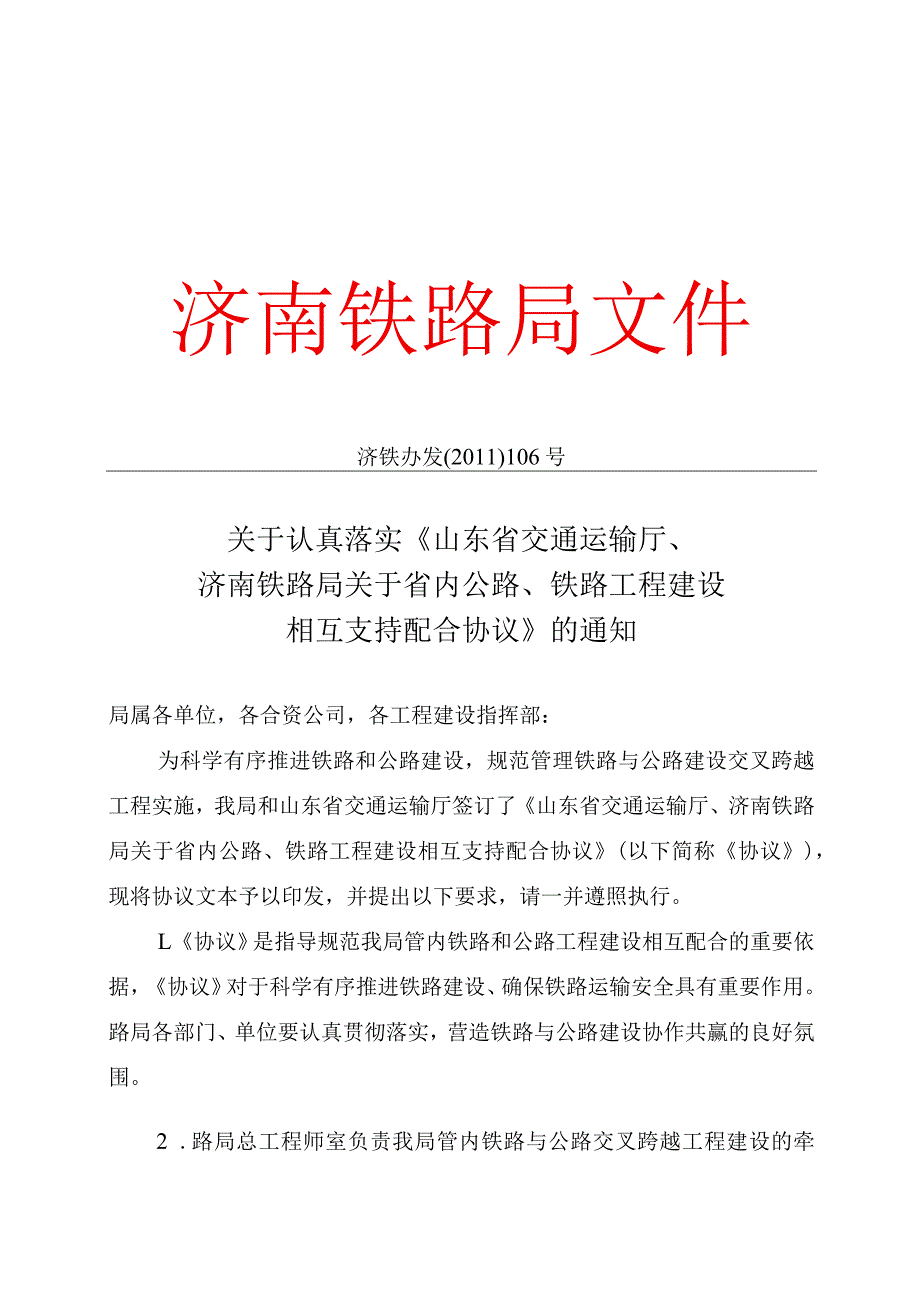 山东省交通运输厅、济南铁路局关于省内公路、铁路工程建设相互支持配合协议.docx_第1页