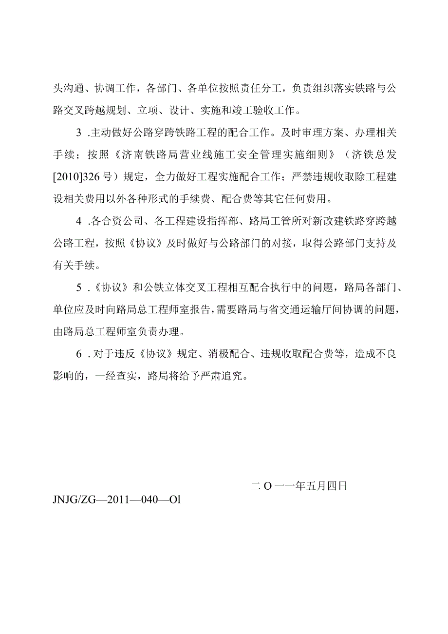 山东省交通运输厅、济南铁路局关于省内公路、铁路工程建设相互支持配合协议.docx_第2页