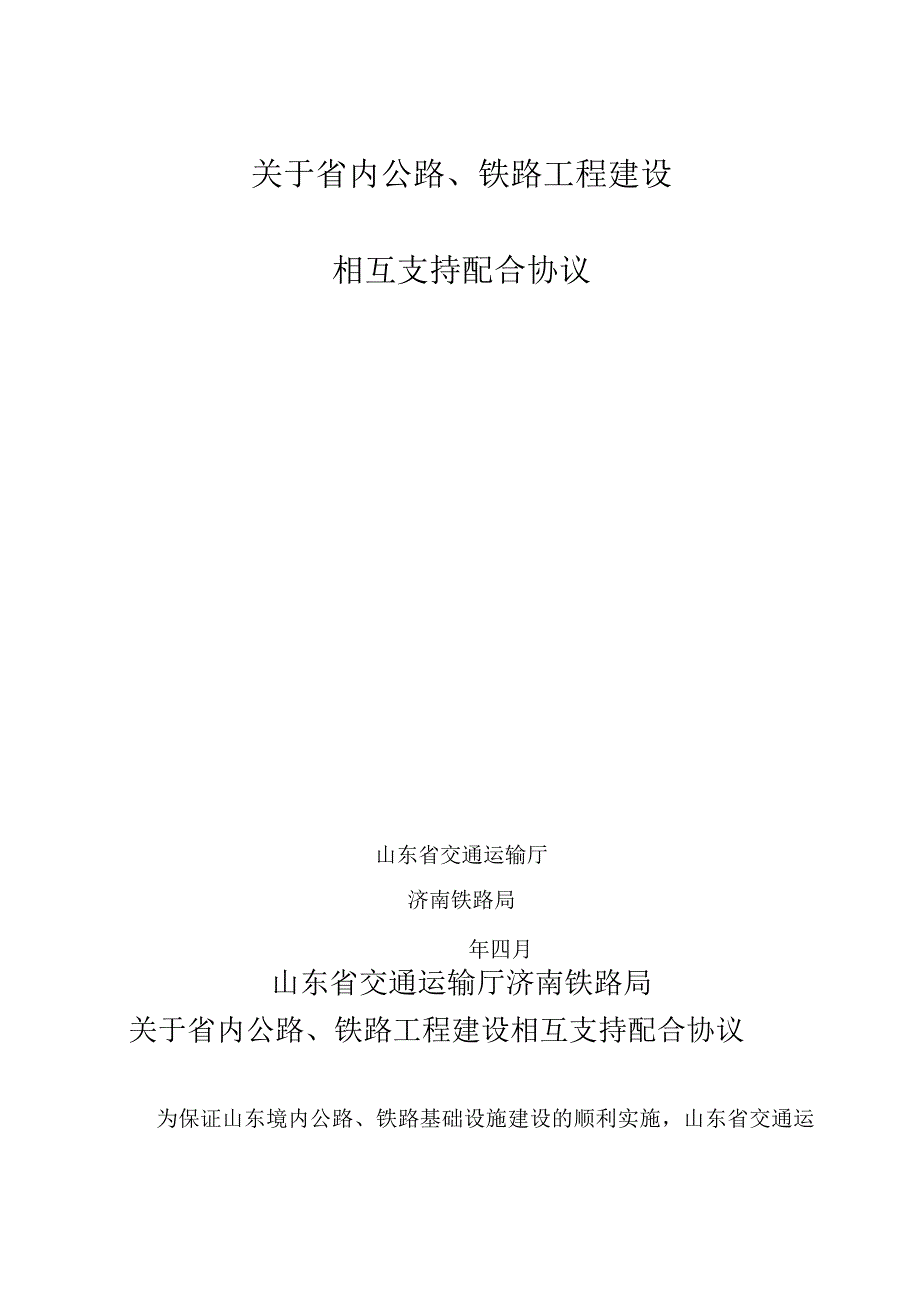 山东省交通运输厅、济南铁路局关于省内公路、铁路工程建设相互支持配合协议.docx_第3页