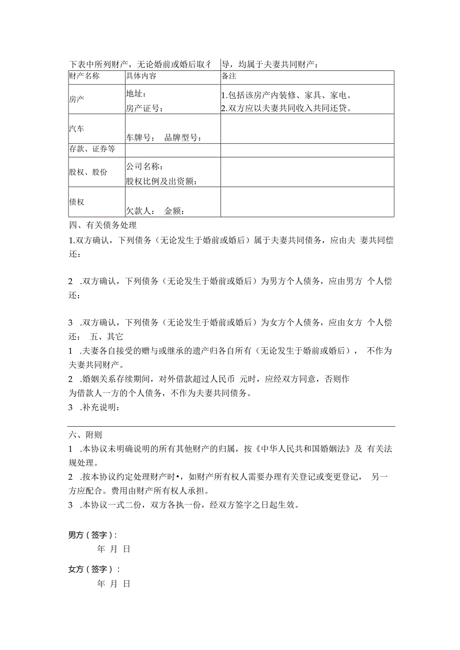 2.夫妻婚后财产约定（简单通用版）.docx_第2页