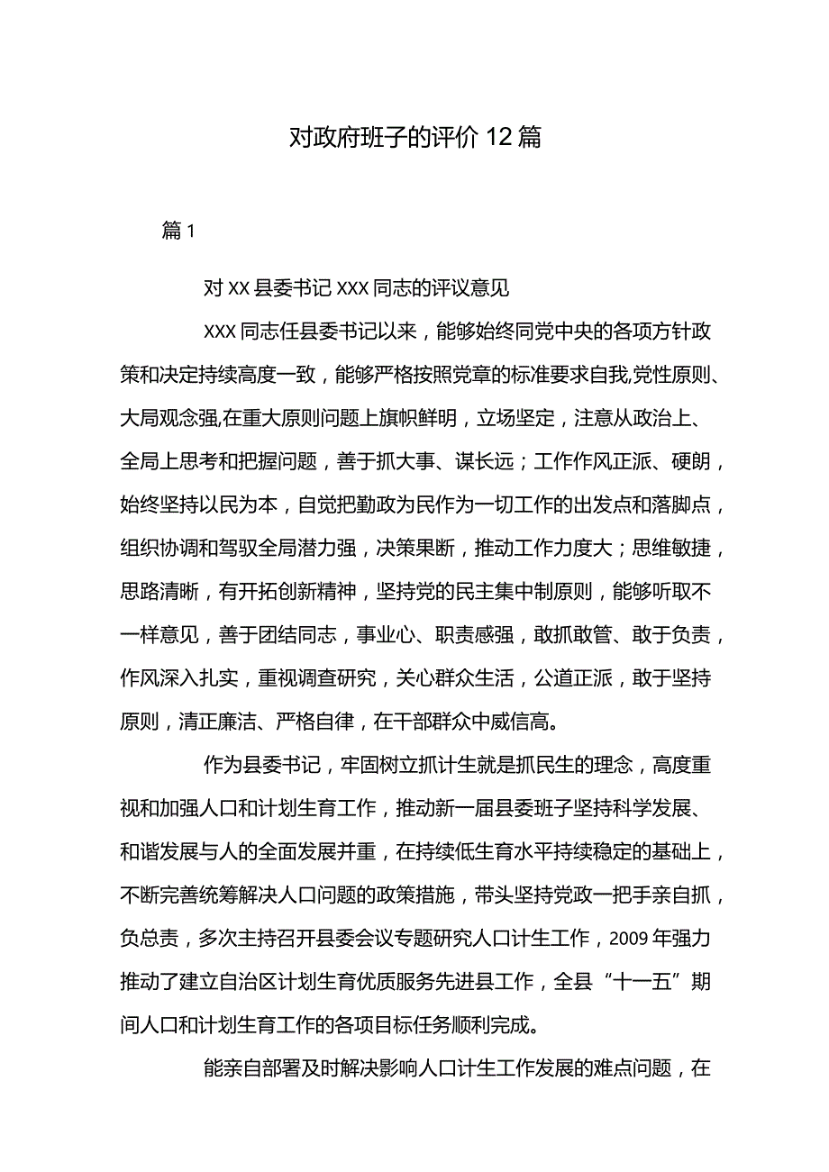 对政府班子的评价12篇.docx_第1页