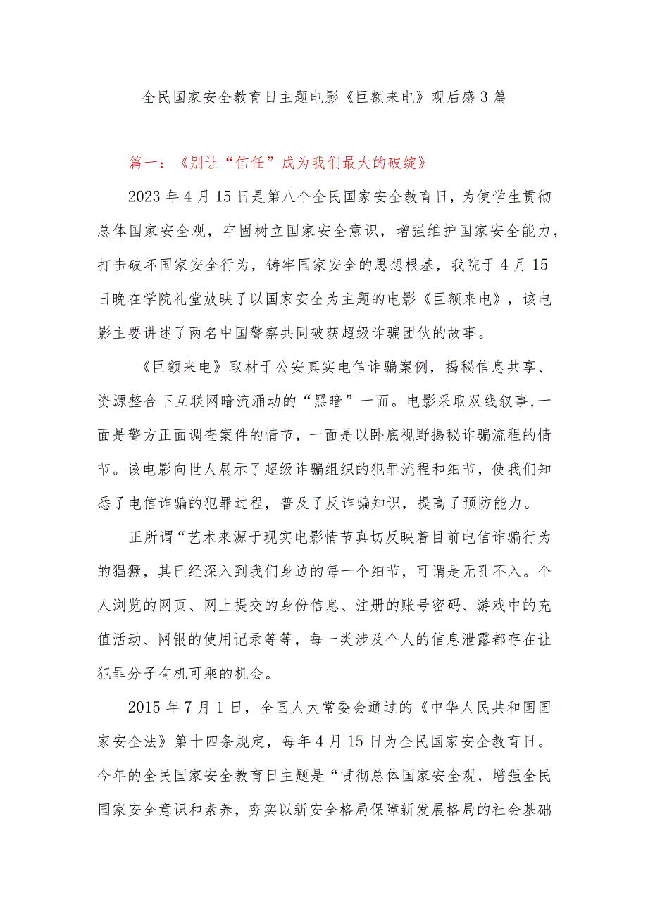 全民国家安全教育日主题电影《巨额来电》观后感3篇.docx_第1页