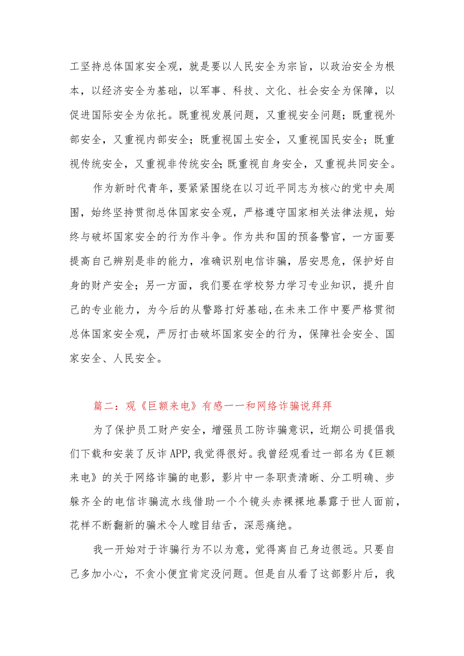 全民国家安全教育日主题电影《巨额来电》观后感3篇.docx_第2页