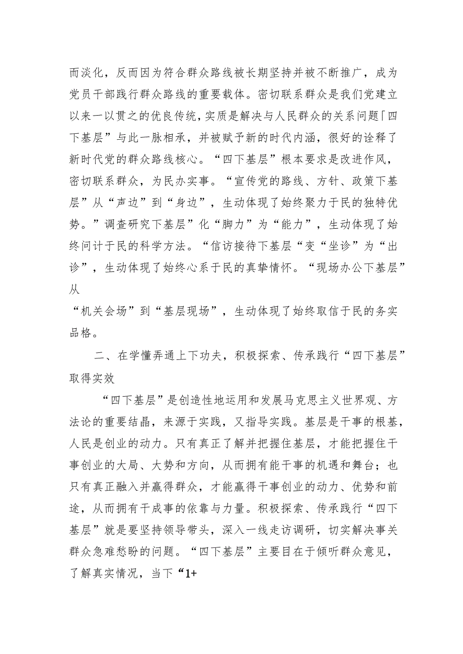 党员干部在“四下基层”主题教育专题研讨会上的研讨发言（两篇）.docx_第2页