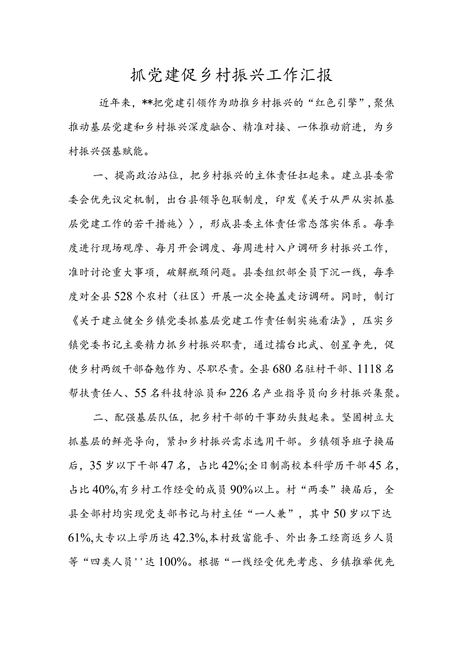 抓党建促乡村振兴工作汇报.docx_第1页