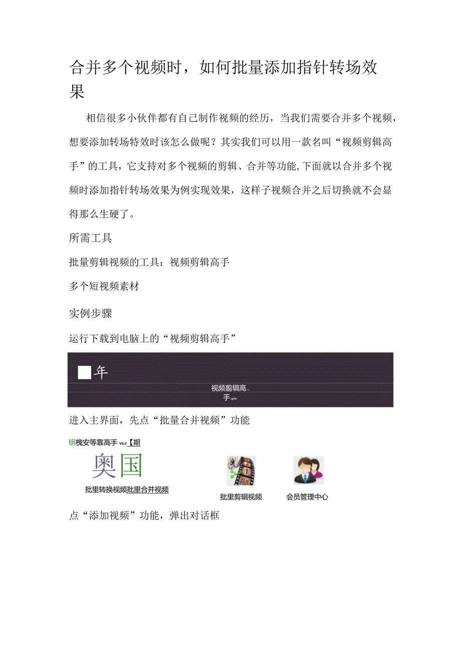 合并多个视频时如何批量添加指针转场效果.docx_第1页