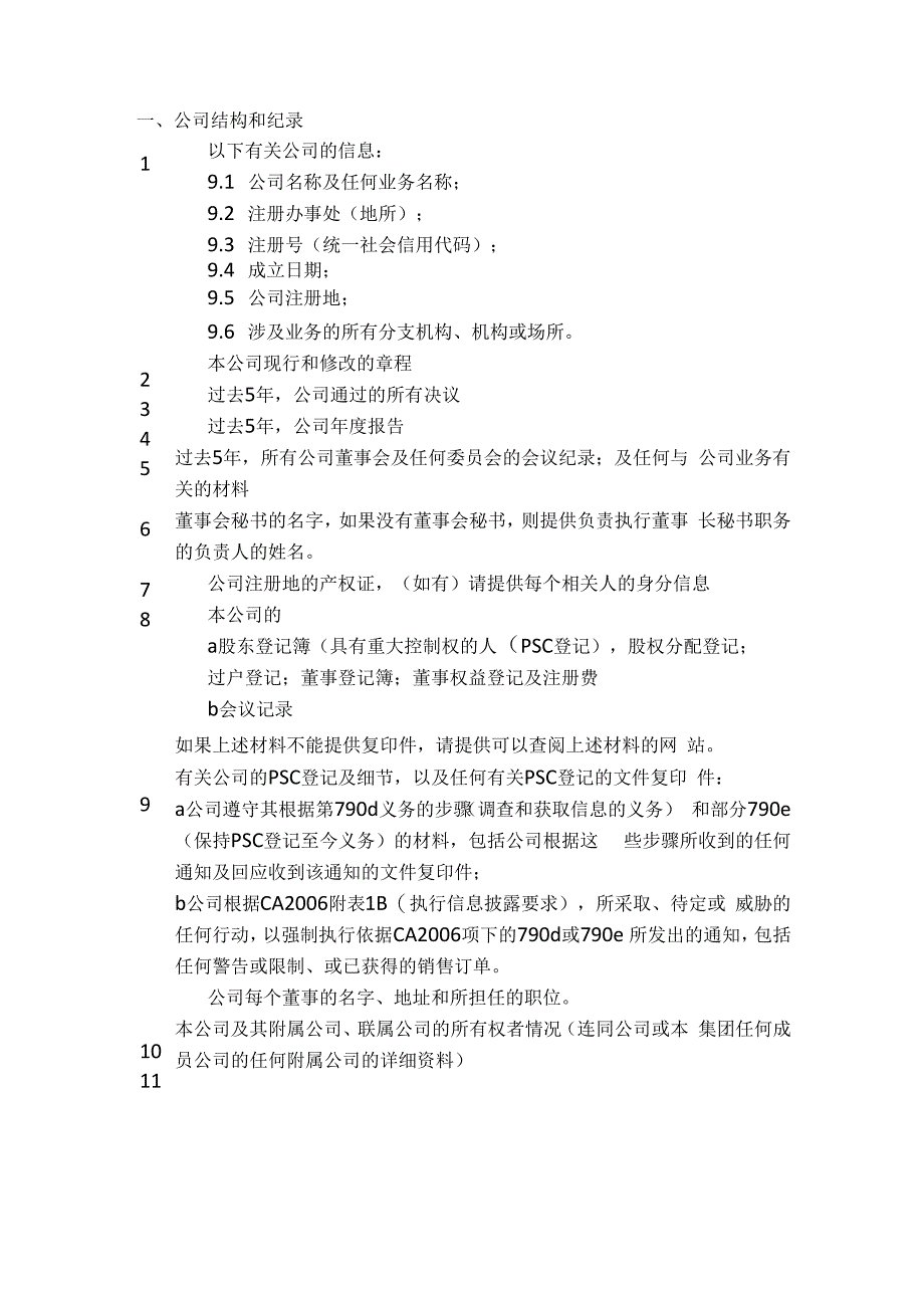 05法律尽职调查清单 (自动储存).docx_第3页