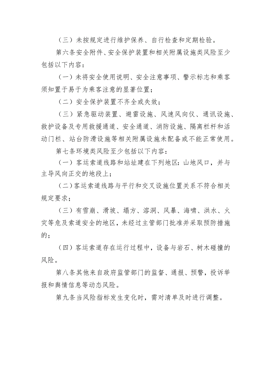 客运索道安全风险管控清单.docx_第2页