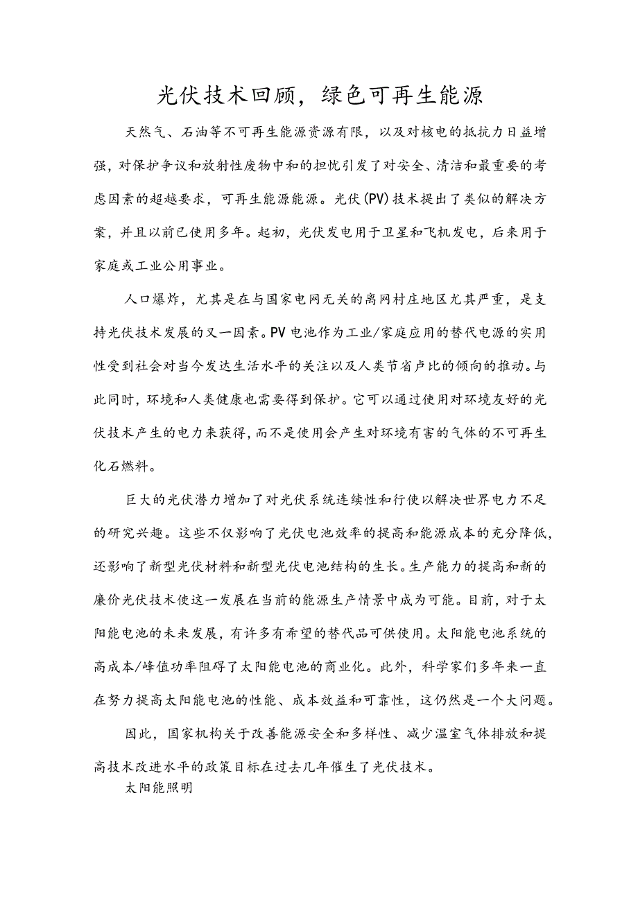 光伏技术回顾绿色可再生能源.docx_第1页