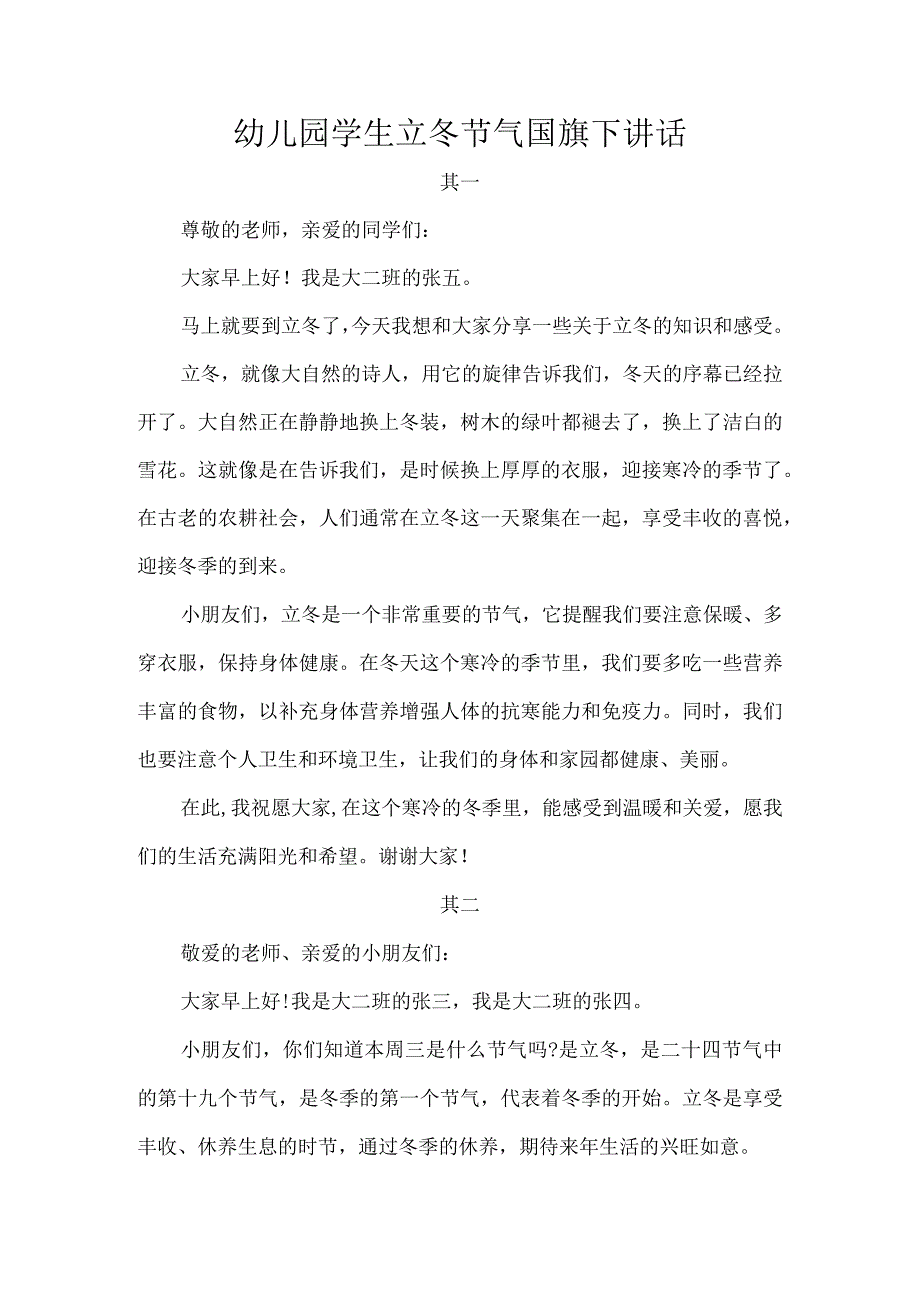 幼儿园学生立冬节气国旗下讲话.docx_第1页