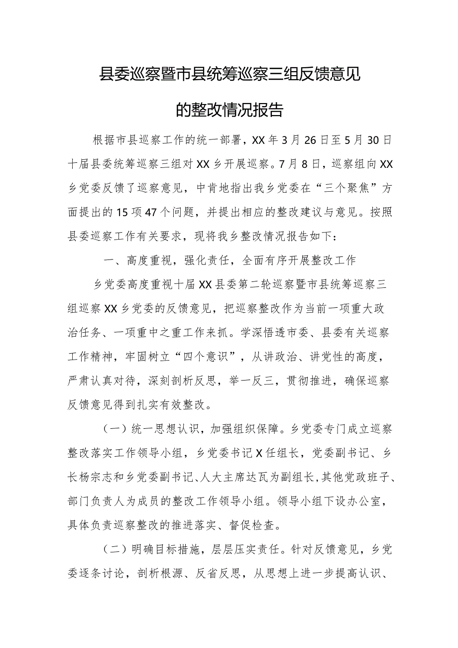 县委巡察暨市县统筹巡察三组反馈意见的整改情况报告.docx_第1页