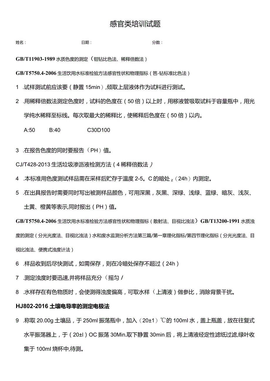 感官类培训试题-答案.docx_第1页