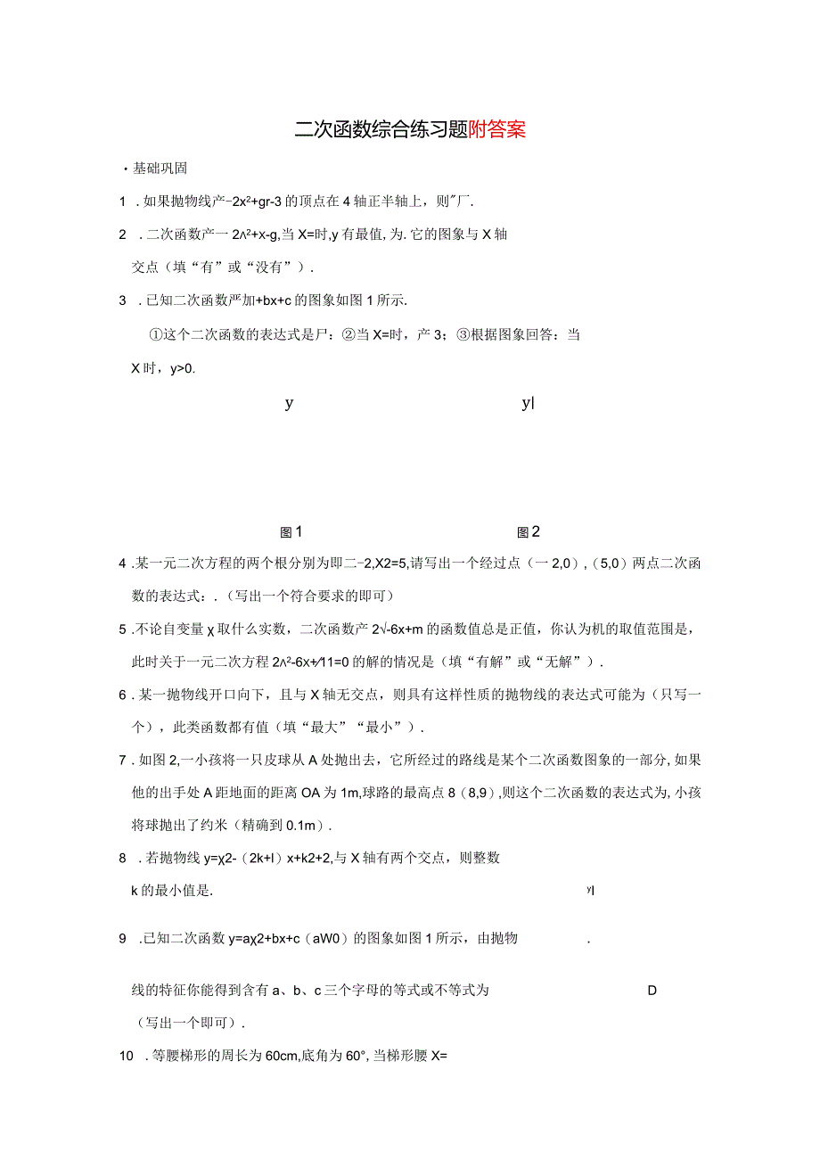 二次函数综合练习题及答案.docx_第1页