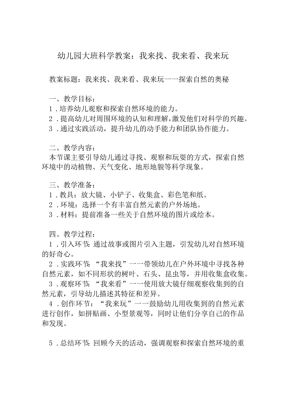 幼儿园大班科学教案：我来找、我来看、我来玩.docx_第1页