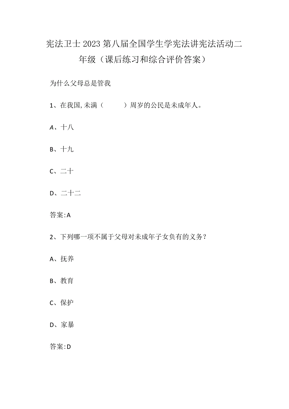 宪法卫士2023第八届全国学生学宪法讲宪法活动二年级(课后练习和综合评价答案).docx_第1页