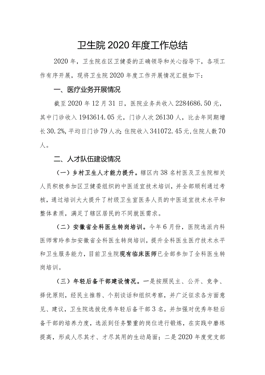 基层卫生院年度工作总结以及工作计划（三）.docx_第1页