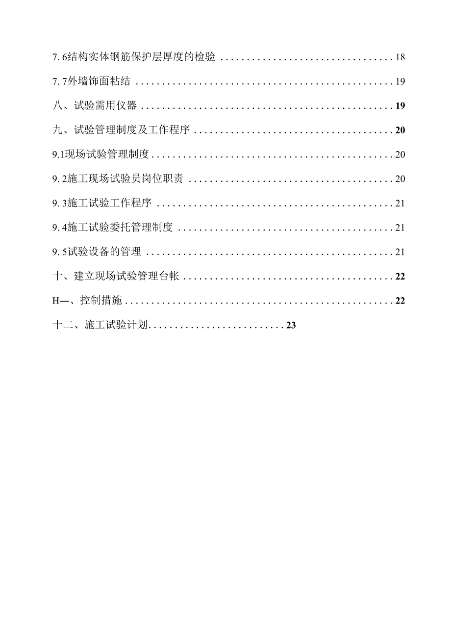 19、试验施工方案.docx_第2页