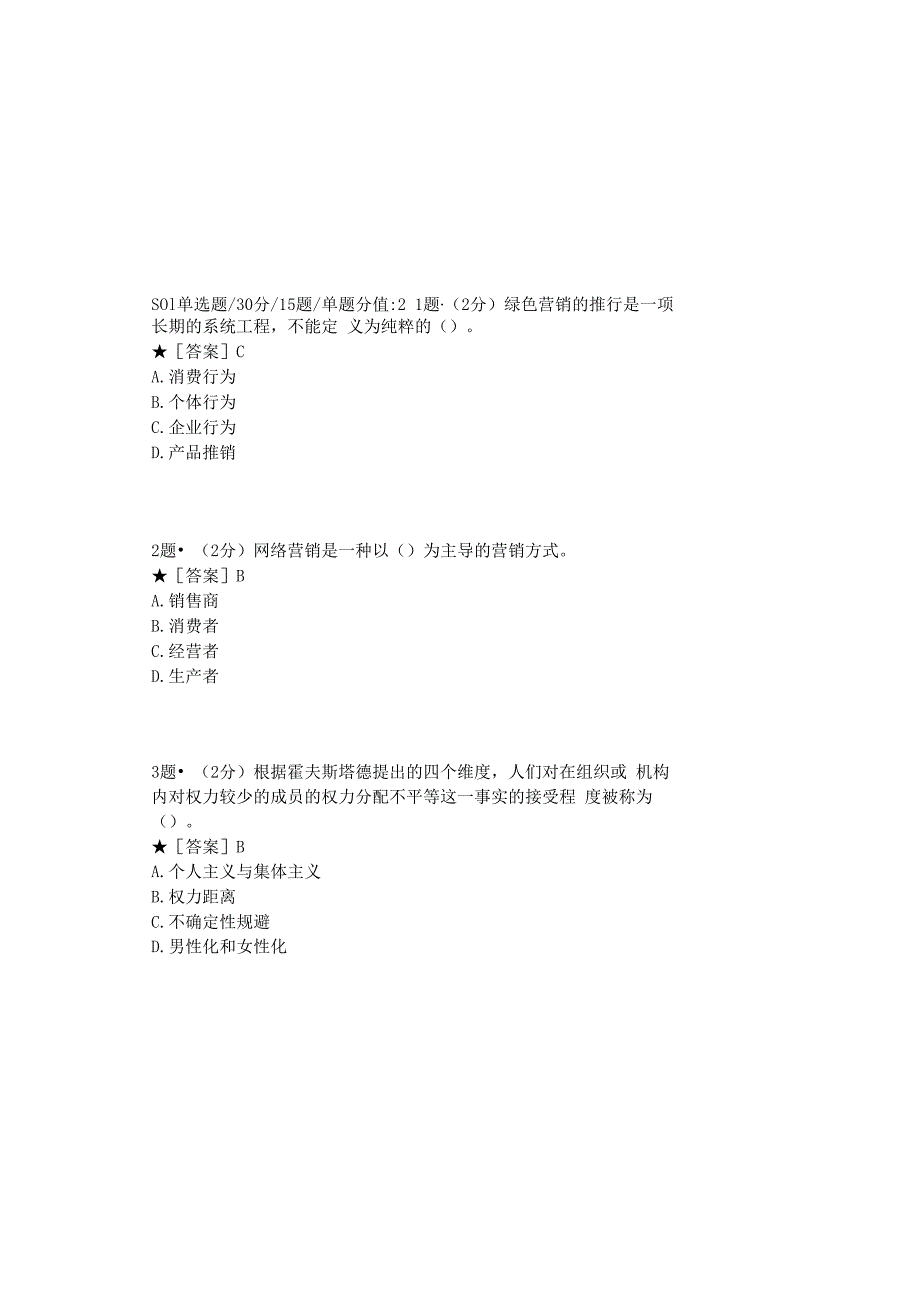 0879_消费者行为学_模块013(基于网络化考试历年真题模块).docx_第2页