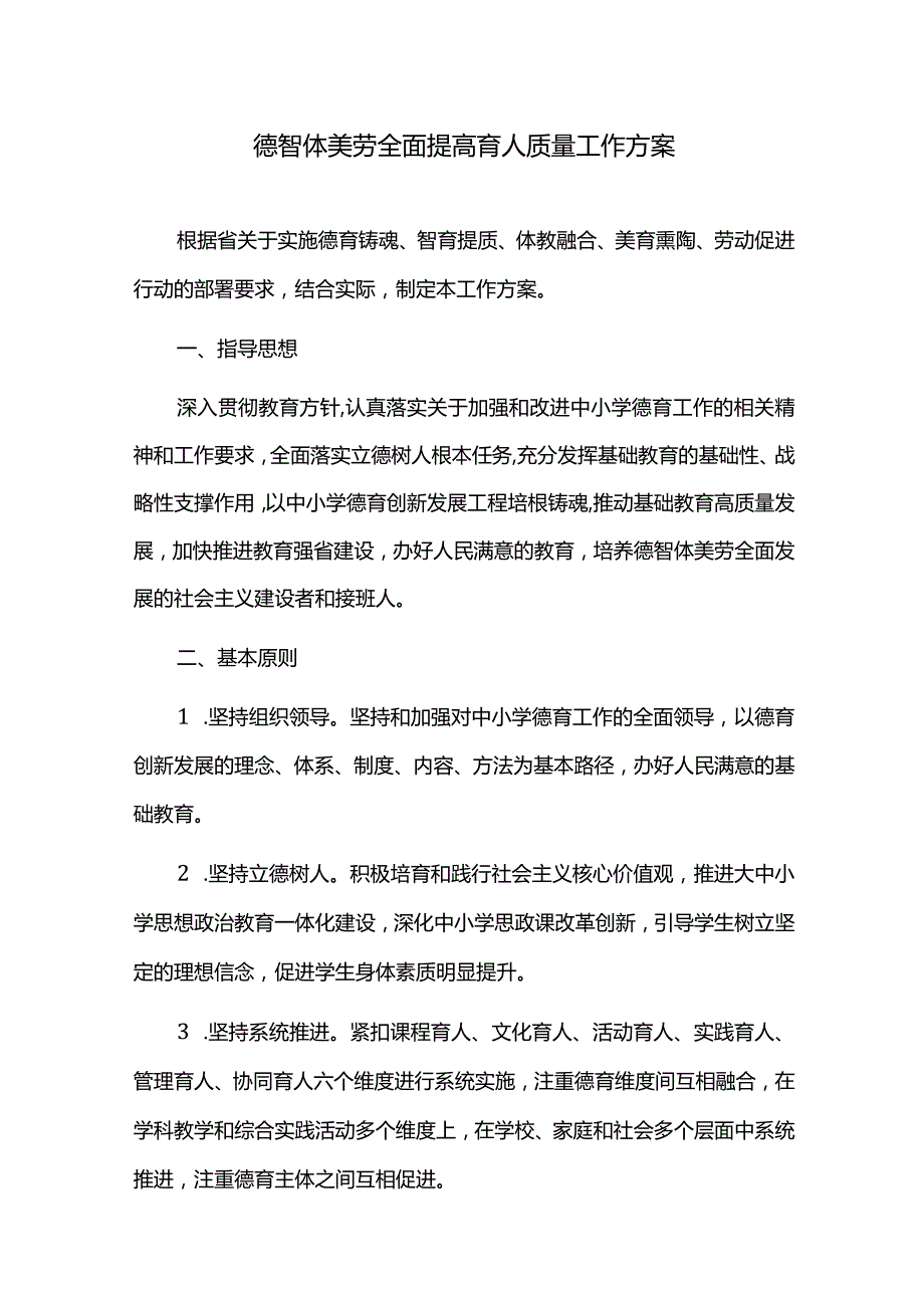 德智体美劳全面提高育人质量工作方案.docx_第1页