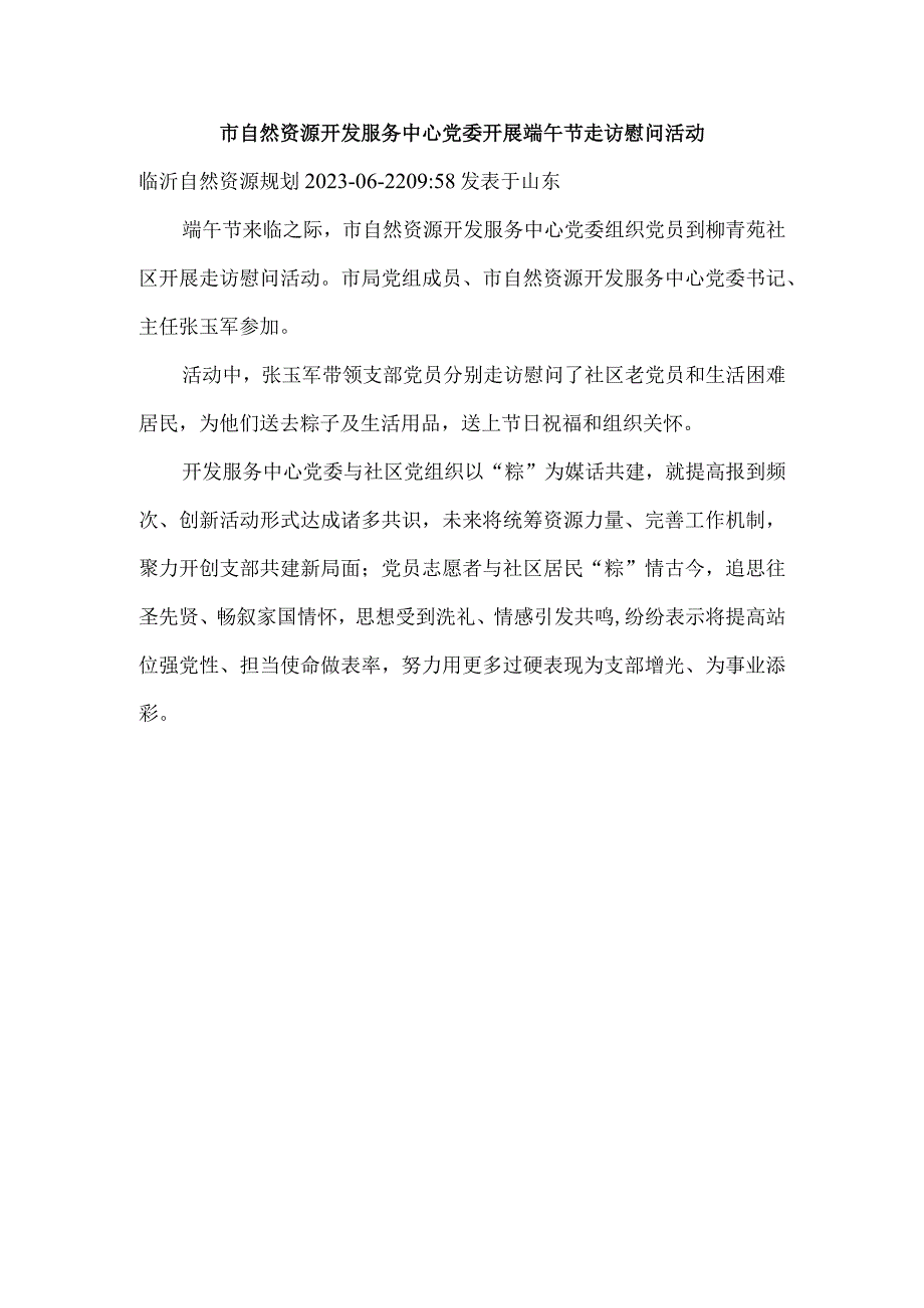 市自然资源开发服务中心党委开展端午节走访慰问活动.docx_第1页