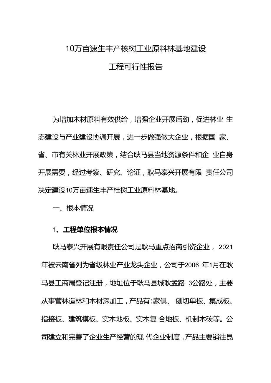 10万亩速生丰产桉树工业原料林基地建设项目可行性报告.docx_第1页