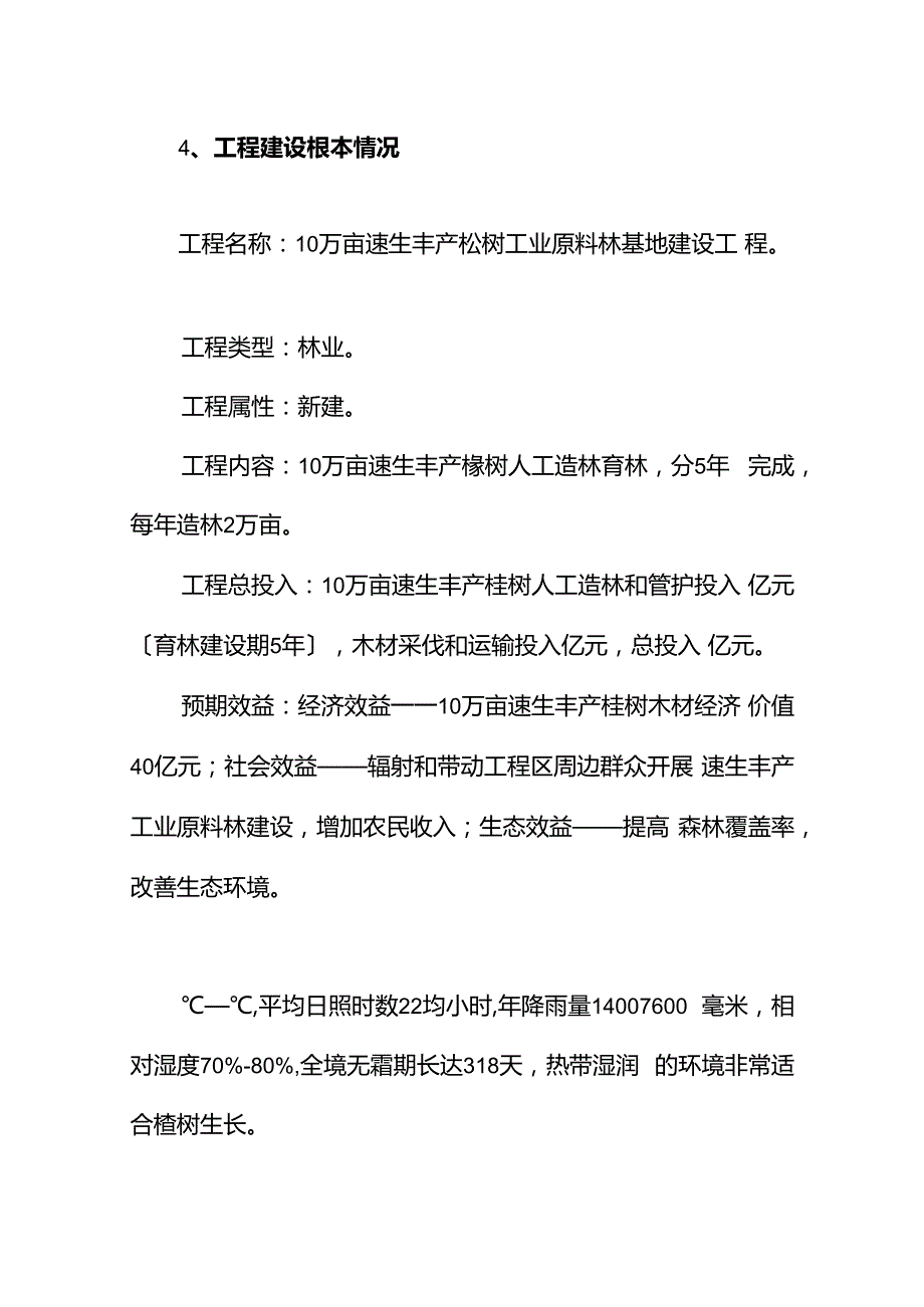 10万亩速生丰产桉树工业原料林基地建设项目可行性报告.docx_第3页