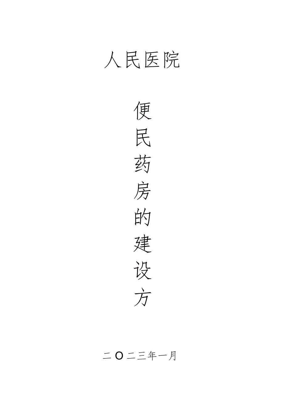 医院便民药房建设方案.docx_第1页