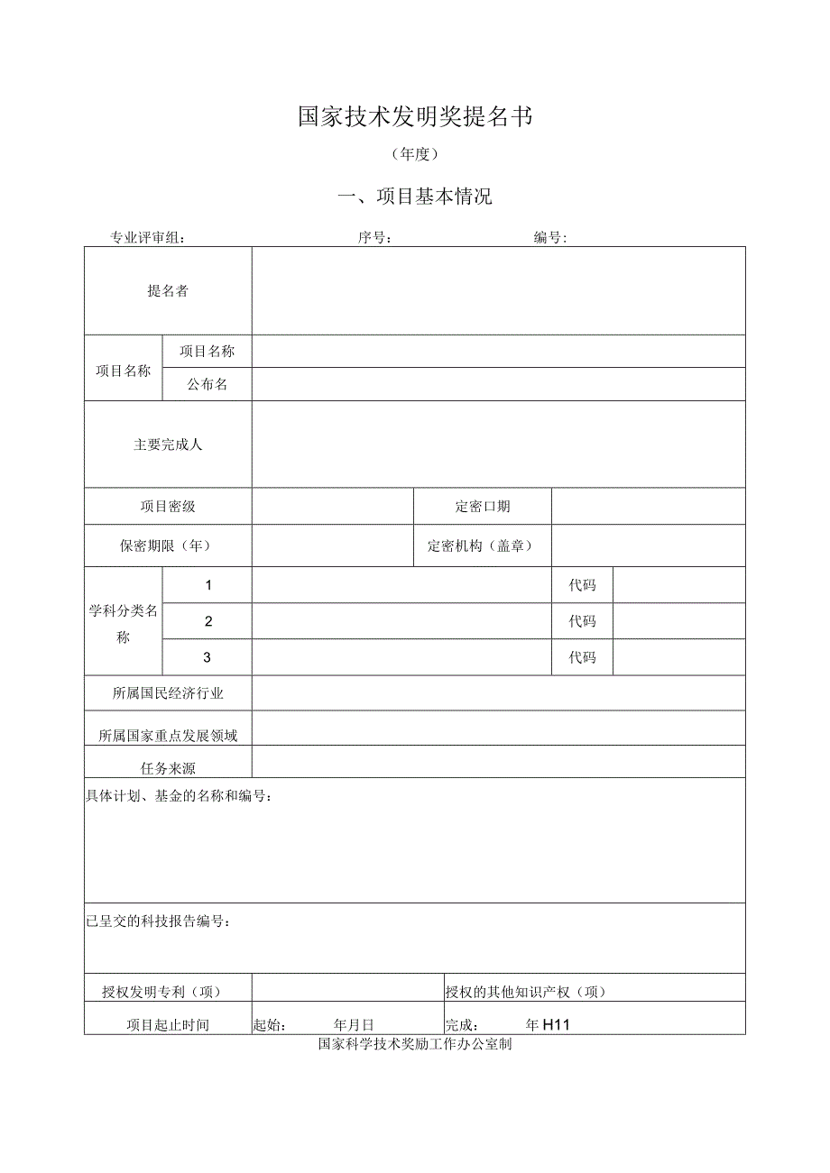 国家技术发明奖提名书.docx_第1页