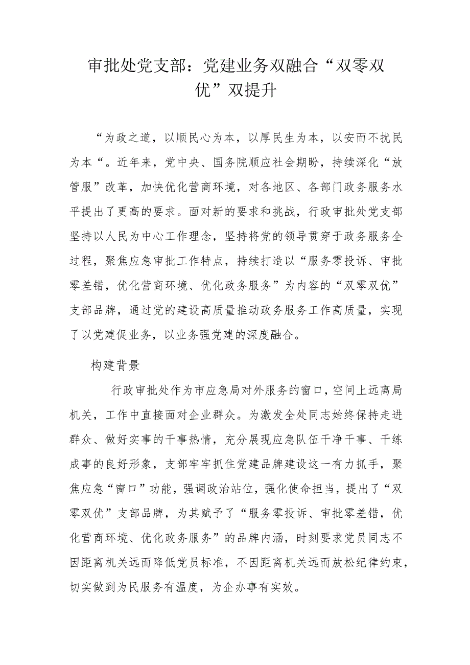 审批处党支部：党建业务双融合 “双零双优”双提升.docx_第1页