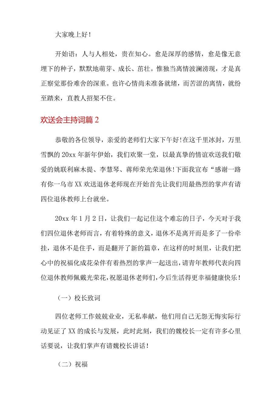 关于欢送会主持词范文合集七篇.docx_第2页