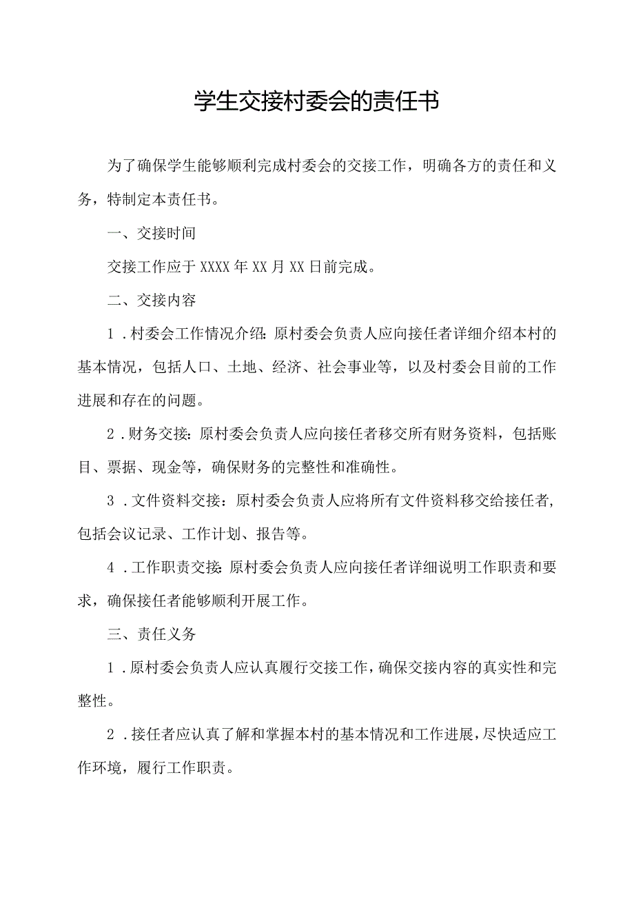 学生交接村委会的责任书.docx_第1页